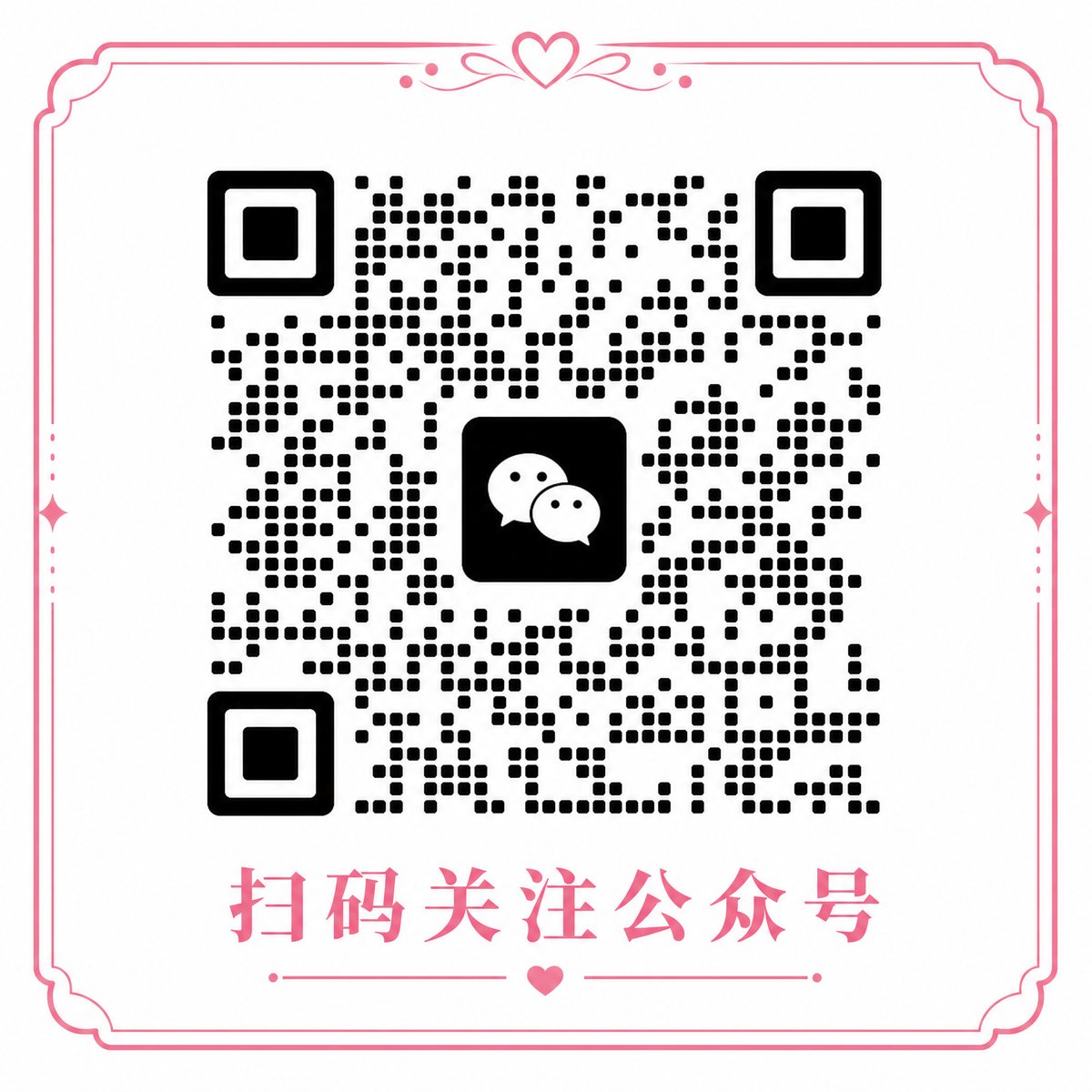 高清无码微信公众号二维码
